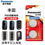 松下（Panasonic）CR2032纽扣电池CR2025适用于奥迪大众宝马本田日产汽车钥匙遥控器电脑主板血糖仪欧姆龙耳温枪电池 【丰田】凯美/瑞卡/罗拉/汉兰达/雷凌/霸道