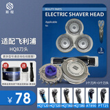 斯程适配飞利浦剃须刀头配件HQ8刀头AT800/PT725/PT722/HQ6075/PT726 品牌品质|剃须刀刀头HQ8
