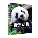 DK科普百科：野生动物（精装全彩高清版）