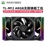Thermalright 利民 TL-C12C C12C-S C12CW-S机箱ARGB温控工包风扇支持风扇PWM/ARGB串联控制 12cm散热机箱风扇 TL-M12 ARGB无限镜框工包风扇