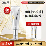 百雀羚（PECHOIN）光棱镜防晒乳45mlSPF50+PA+美白防晒女神节礼物