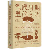 气候周期里的文明：从冰河时代到全球变暖