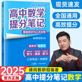 2025新版张雪峰高中提分笔记高中高一二三高考高频考点大全重难点突破2024秋教材同步复习教辅资料高中生知识手册张雪峰官方店 高中数学
