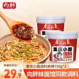 向料重庆小面调料正宗胖妹小面麻辣桶装750g*2桶调味品过节送礼