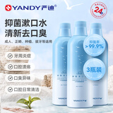 严迪（YANDY）抑菌漱口水485ml*3 凭海临风 有较强抑菌作用
