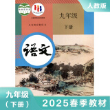 人教版 九年级下册 语文 义务教育教科书 教材 9年级下册初三下 中学生语文课本教材学生用书