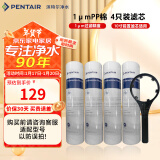 滨特尔（pentair） 净水器家用 前置10寸PP棉滤芯 简易更换 4根10寸1μmPP棉+扳手