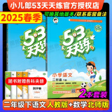 【销量过万】53天天练二年级上2025春新版五三5.3天天练二年级上册下册语文数学人教版RJ上下北师版同步训练5+3天天练小儿郎系列练习册 二年级下册·语文人教+数学北师版·2本