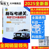 新驾考通关科目1234速成技巧驾考宝典书2025驾校一点通书c1C2汽车考试驾校科目一二三四全科目理论题库学车科一技巧交通规则新交规考驾照全套技巧速记口诀配送真人讲解视频和模拟考试软件驾驶证的教材书籍