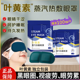万物居叶黄素蒸汽热敷眼罩缓解眼部疲劳干涩改善黑眼圈遮光发热睡眠眼贴 100片周期装【周期护眼】