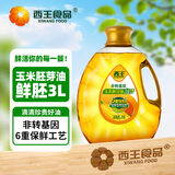 西王 食用油 玉米胚芽油鲜胚3L 非转基因物理压榨