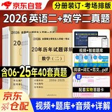 考研2026 考研英语二20年真题+考研数学二20年真题（2本套）可搭肖秀荣1000题腿姐李永乐武忠祥张宇考研数学闪过英语词汇考研真相红宝书汤家凤冲刺背诵手册徐涛核心考案黄皮书