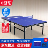 健伦（JEEANLEAN）乒乓球桌家用可折叠室内标准乒乓球台室内比赛户外球案子 室内标准款KL301