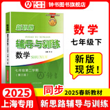 2025新思路辅导与训练六年级七年级八年级上下册数学物理六七八年级上下册物理化学八年级九年级全一册上海初中六七八九年级下册教材教辅新思路辅导与训练沪教版教材上海科学技术出版社 【新版】数学【七年级下】