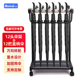 欧唛 雨伞架子带锁酒店银行大堂商用雨伞收纳架公司单位商场存放架 12头+12把黑色直柄伞