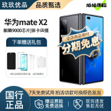 华为 HUAWEI Mate X2 5G全网通 华为折叠屏 麒麟芯片 二手手机 二手华为手机 亮黑色【建议购买碎屏险】 8G+256GB【电池健康100%】 99新