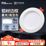 FSL佛山照明led筒灯天花灯孔灯5W金属铝材款开孔75-85mm白光漆白