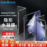 Smorss【1套装】适用三星fold5/W24手机膜折叠屏GalaxyZFold 5水凝膜 防刮保护膜【内/外屏/背/铰链膜】