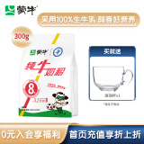 蒙牛 生牛乳纯牛奶粉300g/袋高钙青少年学生奶粉全家营养高钙奶粉早餐 300g（15条）