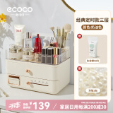 ecoco意可可化妆品收纳盒防尘化妆箱梳妆台置物架护肤品盒女朋友情人节礼物 【可定时款】奶油-送珍珠+化妆棉