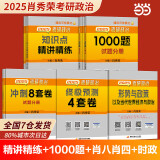 当当网】肖秀荣2026考研政治1000题肖四肖八精讲精练讲真题2026 肖秀容肖4肖8全家桶背诵手册形势与政策101思想政治理论时政可搭徐涛核心考案腿姐冲刺背诵张宇李永乐张剑 2026肖1000题+精