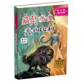 中西动物小说大王纪念典藏书系：藏獒渡魂·蠢狗比利