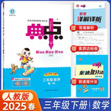 2025春荣德基典中点三年级下册数学人教版 同步课时练习作业