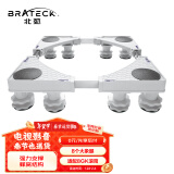 Brateck北弧 洗衣机底座 加固滚筒洗衣机支撑架冰箱空调底座增高托架 通用海尔TCL美的小天鹅WM02 8大地脚