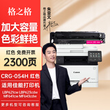 格之格CRG-054H硒鼓 适用佳能mf645cx lbp621cw MF643Cdw mf641cw硒鼓 大容环保版红色 2300页 LBP623dn/Cdn 佳能054打印机硒鼓