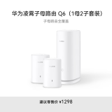 华为凌霄子母路由 Q6（1母2子套装）AX3000Mbps 千兆路由器 全屋WiFi 6+ 电力线版 无线穿墙王 电力猫