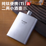 Ti artisan钛工匠纯钛二两小酒壶户外随身便携白酒壶钛合金加厚小扁钛酒瓶子 二两钛酒壶【磨砂款】