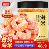 富昌 金钩海米150g  虾仁干 虾米干虾皮海鲜特产干货煲汤火锅食材