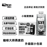 OATLY【250ml】OATLY咖啡大师燕麦奶咖啡伴侣原味醇香巧克力燕麦奶小瓶 【6瓶】巧克力味燕麦奶250ml