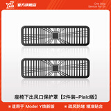 YZ适用特斯拉Modely焕新3座椅下出风口保护罩防堵防尘改装配件丫器 焕新版ModelY座椅下出风口防护罩