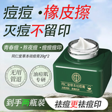 同仁堂祛痘膏去痘疤痘印痘坑修复呵护痘肌亮肤去粉刺青春痘20g*2