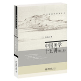 中国美学十五讲（第二版）名家通识讲座书系 朱良志