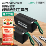 绿林（GREENER）结实耐用电木工专用工具袋便携式多功能手提帆布收纳包 方包2个