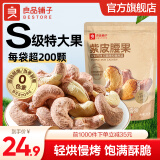 良品铺子坚果开心果腰果量贩装 【当季鲜采】紫皮腰果400g*1袋 ,