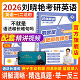 【官方正版+送配套视频】刘晓艳2026考研英语大雁教你语法长难句 刘晓燕考研英语 带你记单词 不就是语法和长难句吗 考研英语你还在背单词吗 英语一英语二 2026刘晓艳不就是语法和长难句
