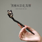 凤凰涅磐发簪古风黑檀木新中式簪子发饰汉服头饰高级感生日礼物送女友老婆