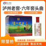 泸州老窖六年窖头曲 52度 浓香型 经典口粮小酒 收藏自饮宴请送礼佳品 52%vol 125mL 6瓶 【六年窖头曲】