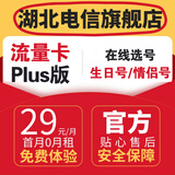 中国电信【在线选号】电信流量卡手机卡电话卡低月租全国通用靓号电信卡29元80G流量