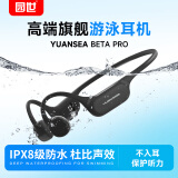 园世Beta pro 【高端旗舰】骨传导耳机蓝牙游泳耳机HIFI音质专业防水运动跑步32G内存