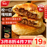 思念酥皮牛肉馅饼880g8片装 早餐半成品食品早点早饭面点生鲜