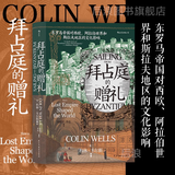 汗青堂丛书102 拜占庭的赠礼 东罗马帝国世界史欧洲史文化史书籍 后浪官方正版