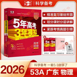 包邮2026版53A版 高考物理 广东版GD 曲一线5年高考3年模拟A版五三高中高二高三新高考总复习广东专用学生用书高考书