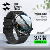 闪魔 适用华为 WATCH GT6保护膜gt5手表膜小米S4钢化膜gt4/5pro保护膜gt2/3防刮全屏高清康宁玻璃 【GT2-46mm】3片+神器