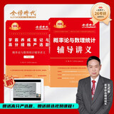 【2026上岸学习包】2026考研数学 王式安概率论与数理统计辅导讲义 赠送配套严选题