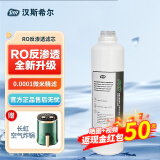 汉斯希尔（SYR）家用厨房净水器RO 纯水机复合滤芯 RO反渗透滤芯