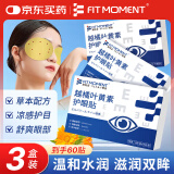 FIT MOMENT叶黄素护眼贴缓解眼疲劳湿敷改善视力学生儿童冷敷冰敷眼贴60贴